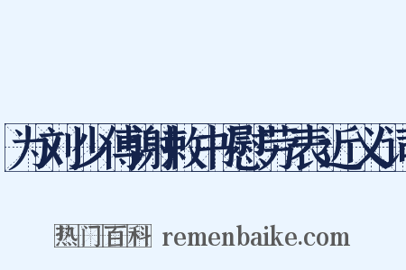 为刘少傅谢敕书慰劳表近义词是什么意思的图片